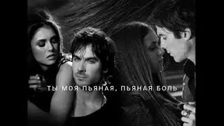 #Damon+Elena#||ТЫ МОЯ ПЬЯНАЯ ПЬЯНАЯ БОЛЬ😍