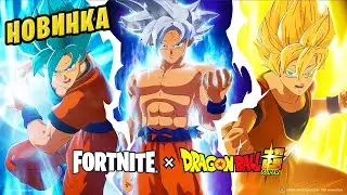 ⏰ НОВЫЕ СКИНЫ DRAGON BALL ФОРТНАЙТ