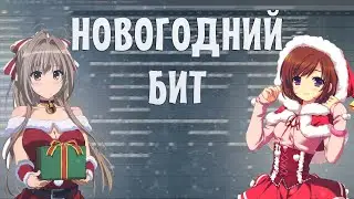 Новогодний бит в Fl Studio 20 \\ С Новым Годом!