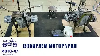 Собираем мотор урал, сцепление, КПП днепр, нюансы сборки