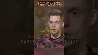 🤐🤐БУРУНОВ ПРО СВОЙ ГОЛОС НА ВЫБОРАХ🤥🤥 