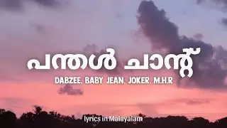 Panthal Chant Lyrics in Malayalam - DABZEE, BABY JEAN, JOKER, M.H.R x Wraith V | പന്തൾ ചാന്റ്