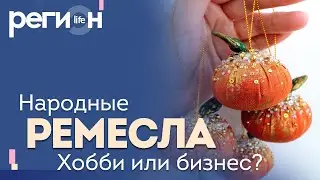 Регион LIFE | Народные ремёсла. Хобби или бизнес? | ОТС LIVE — прямая трансляция