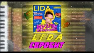 LIDA x GSPD - ЕВРОБИТ (Instrumental) FL Studio/ FLP