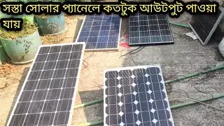 পুরাতন  সোলার প্যানেল রিভিউ