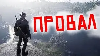 RED DEAD REDEMPTION 2 - ПРОВАЛ ГОДА