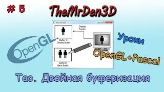 [OpenGL и PascalABC.net] №5. Двойная буферизация