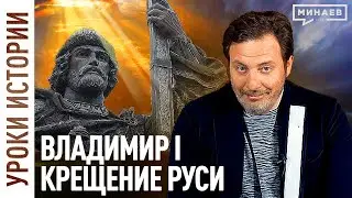 Князь Владимир и крещение Руси / Русь до крещения/ Христианство / Древняя Русь / Минаев