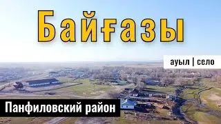Село Байгазы, Кербулакский район, Жетысуская область, Казахстан, 2023 год.