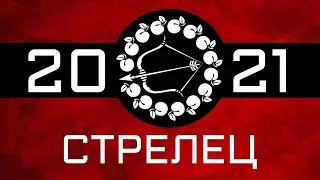 СТРЕЛЕЦ - ГОРОСКОП - 2021. Астротиполог - ДМИТРИЙ ШИМКО