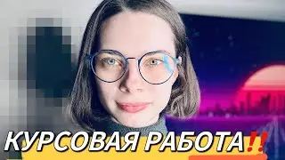 Как написать курсовую работу | Как быстро написать курсовую работу