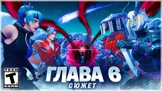 ☄️ СЮЖЕТ И ЛОР 6 ГЛАВЫ ФОРТНАЙТ