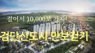 처서를 앞둔 2024.08.18한 낮은 #검단신도시 #걷기운동 #일만보걷기운동 #설악산 당하동이마트걷기 #LH아파트단지 #검단독정이역 #하루 #만보걷기운동 #동네한바퀴걷기