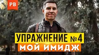 УПРАЖНЕНИЕ №4. МОЙ ИМИДЖ. РЕСУРС ИМИДЖА. ПОЗИЦИОНИРОВАНИЕ. РАЗВИТИЕ ДЛЯ МУЖЧИНЫ