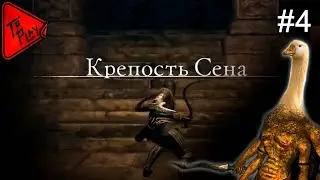 #4. Стрим. Крепость сена. Железный голем. Dark Souls: Remastered