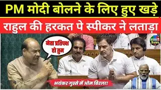 PM मोदी बोलने लिए खड़े हुए,राहुल ने की ऐसी हरकत के गुस्से मे हो गये स्पीकर बिरला | LokSabha Live