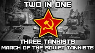 «March of the Soviet Tankists» & «Three Tankists» | Two In One | (RARE INSTRUMENTAL)