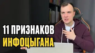 11 ПРИЗНАКОВ ИНФОЦЫГАНА