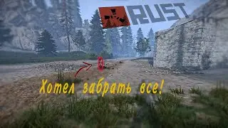 RUST | Хотели забрать все! | Начало выживания на официальном сервере |