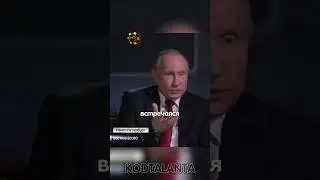 Путин: 