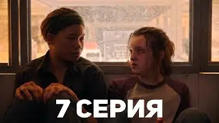 Одни из Нас - 7 Серия Разбор / Обзор (The Last of Us сериал)