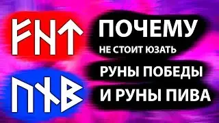 Почему не стоит использовать Руны Победы и Руны Пива