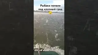 Попали под крупный град на лодке🐟😯 