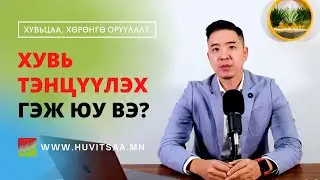 Хувь тэнцүүлэх гэж юу вэ? Захиалгын маань тал хувь нь хаачив?