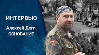 Алексей Деги - Основание | июнь 2021