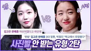 📷공감 99% 사진빨 안받는 사람 특징, 사진빨 잘 받는 방법 | ft.김고은,강소라//셜록뷰티🔎