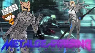 Спидраним Metal Gear Rising Revengeance