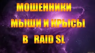 ✔️RAID: Shadow Legends   МОШЕННИКИ В ИГРЕ !!!