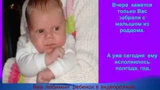 Ваш любимый  ребенок в видеоролике .