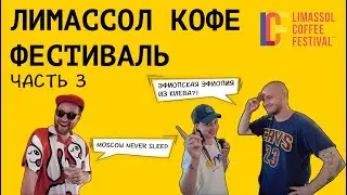 Лимассол Кофе Фестиваль.Часть 3 || Российско-украинская дружба и поиски вкусного ФРЕДО кофе || Итоги