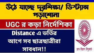 উঠে যাচ্ছে ডিস্ট্যান্স পড়াশোনা: UGC Notice on Distance Admission 2024-25: WB UG PG Admission 2024