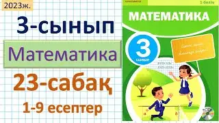 Математика 3-сынып 23-сабақ. 1-9 есептер