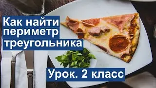 Урок. Как найти периметр треугольника, если 2 стороны неизвестны. Математика 2 класс. 