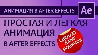 Самая простая и легкая анимация в After Effects - сделает даже начинающий | After Effects уроки