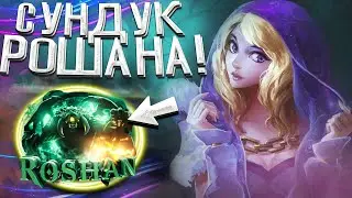 ОТКРЫЛ СУНДУК РОШАНА В ДОТА 2 | ПРОВЕРКА НОВЫХ СУНДУКОВ НА MY DOTA 2