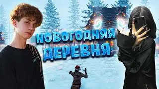 НОВОГОДНЯЯ ДЕРЕВНЯ с АЛИНОЙ🔥ВЫЖИВАНИЕ В RUST РАСТ🔥Фанат БЗДЕНА
