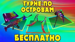 КАК ВЫПОЛНИТЬ ИСПЫТАНИЯ ТУРНЕ ПО ОСТРОВАМ ФОРТНАЙТ! БЕСПЛАТНАЯ КИРКА, РЮКЗАК И ОБЕРТКА