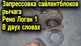 Запрессовка сайлентблоков рычага Рено Логан 1. замена сайлентблоков в двух словах. Renault Logan