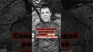 Погиб самый молодой российский солдат - в первом же бо