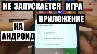 Не запускается приложение на телефоне