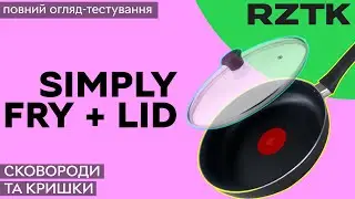 Сковороди RZTK Simply Fry та кришки RZTK Lid