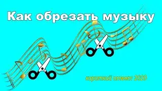 Как обрезать музыку (песню) онлайн