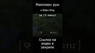 Elden Ring - САМЫЙ БЫСТРЫЙ ФАРМ РУН В ИГРЕ