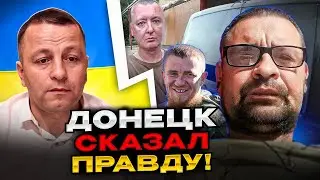 🔴ДА! Донецк сказал правду! Андрій Попик