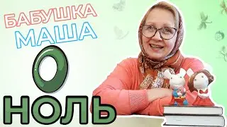 Цифра 0 | Цифры для детей | Развивающее видео для детей | Видео для детей | Бабушка Маша