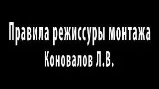 Коновалов Л.В. 11.10.19. Четыре правила режиссуры монтажа